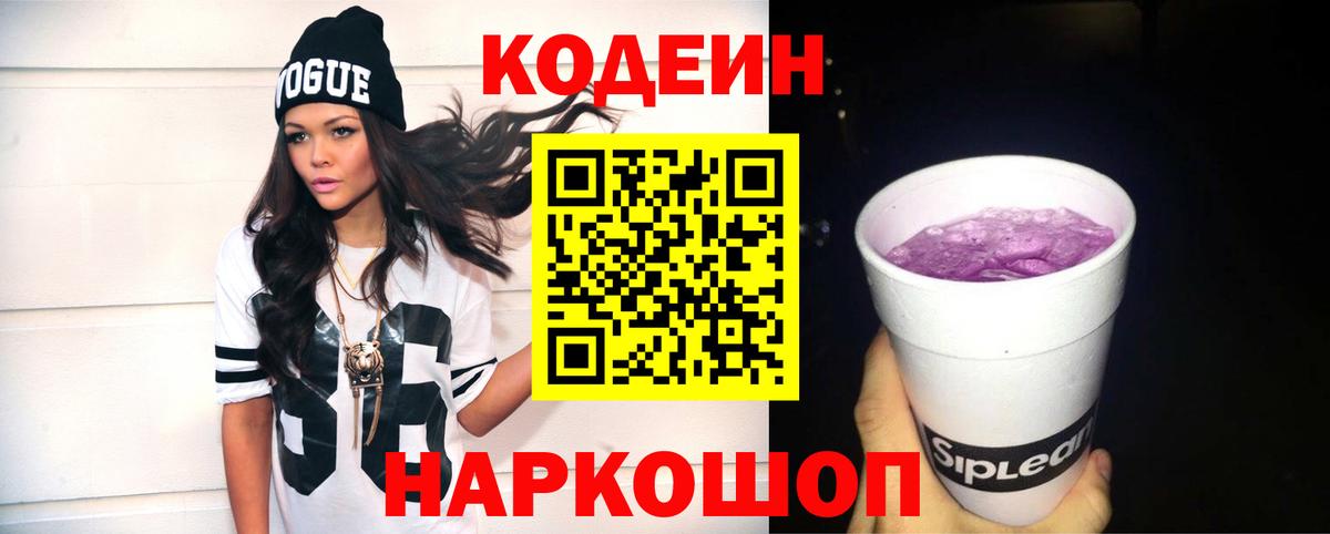 Кодеин Purple Drank  Ржев  Кодеиновый сироп Lean Purple Drank 